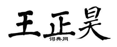 翁闓運王正昊楷書個性簽名怎么寫