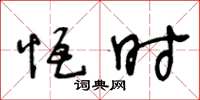 王冬齡恆時草書怎么寫