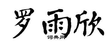 翁闓運羅雨欣楷書個性簽名怎么寫