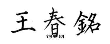 何伯昌王春銘楷書個性簽名怎么寫