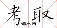 黃華生考取楷書怎么寫