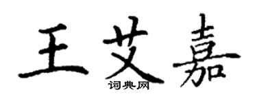 丁謙王艾嘉楷書個性簽名怎么寫