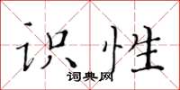 黃華生識性楷書怎么寫