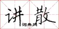 侯登峰講散楷書怎么寫