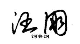 朱錫榮汪朋草書個性簽名怎么寫