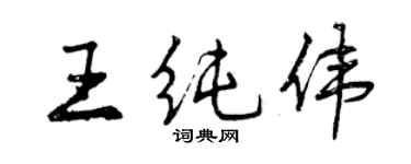 曾慶福王純偉行書個性簽名怎么寫