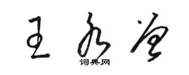 駱恆光王水曾草書個性簽名怎么寫