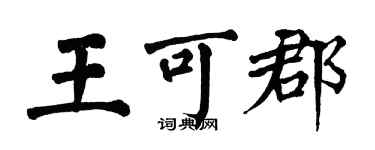 翁闓運王可郡楷書個性簽名怎么寫