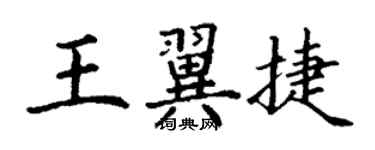 丁謙王翼捷楷書個性簽名怎么寫