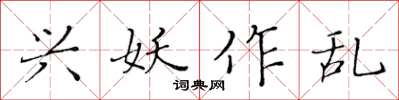 黃華生興妖作亂楷書怎么寫