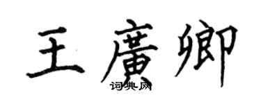 何伯昌王廣卿楷書個性簽名怎么寫