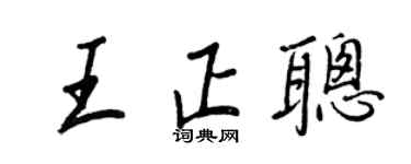 王正良王正聰行書個性簽名怎么寫