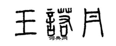 曾慶福王諾丹篆書個性簽名怎么寫