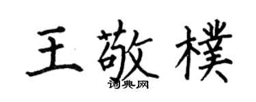 何伯昌王敬朴楷書個性簽名怎么寫
