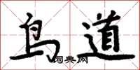 周炳元鳥道楷書怎么寫