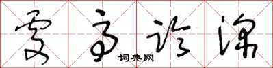 王冬齡處高臨深草書怎么寫