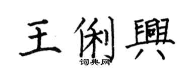 何伯昌王俐興楷書個性簽名怎么寫