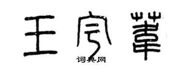 曾慶福王宇葦篆書個性簽名怎么寫