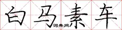 龐中華白馬素車楷書怎么寫
