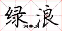 荊霄鵬綠浪楷書怎么寫