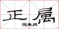 范連陞正屬隸書怎么寫