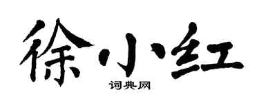 翁闓運徐小紅楷書個性簽名怎么寫