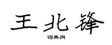 袁強王北鋒楷書個性簽名怎么寫