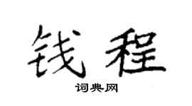 袁強錢程楷書個性簽名怎么寫