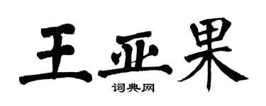 翁闓運王亞果楷書個性簽名怎么寫