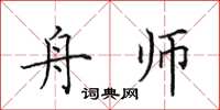 田英章舟師楷書怎么寫