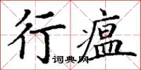 丁謙行瘟楷書怎么寫