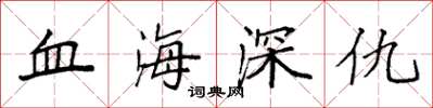 袁強血海深仇楷書怎么寫