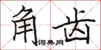 駱恆光角齒楷書怎么寫