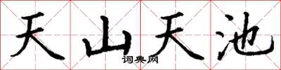 丁謙天山天池楷書怎么寫