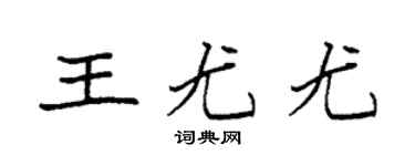 袁強王尤尤楷書個性簽名怎么寫