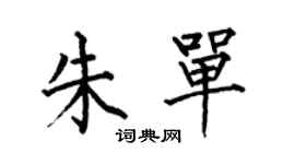 何伯昌朱單楷書個性簽名怎么寫