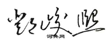 駱恆光鄧峻熙草書個性簽名怎么寫