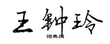 曾慶福王鍾玲行書個性簽名怎么寫