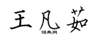 何伯昌王凡茹楷書個性簽名怎么寫
