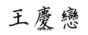 何伯昌王慶戀楷書個性簽名怎么寫