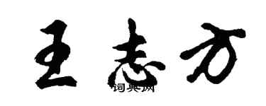 胡問遂王志方行書個性簽名怎么寫