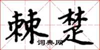 周炳元棘楚楷書怎么寫