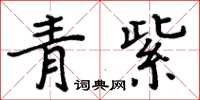 周炳元青紫楷書怎么寫