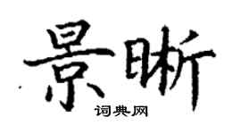 丁謙景晰楷書個性簽名怎么寫