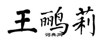 翁闓運王鸝莉楷書個性簽名怎么寫