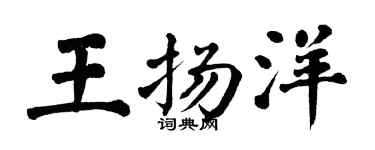 翁闓運王揚洋楷書個性簽名怎么寫