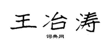 袁強王冶濤楷書個性簽名怎么寫