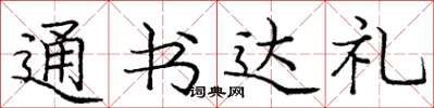龐中華通書達禮楷書怎么寫