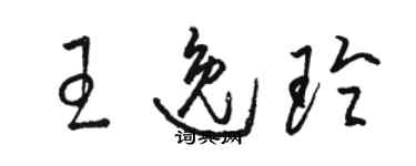 駱恆光王逸玲草書個性簽名怎么寫