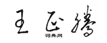 駱恆光王正騰草書個性簽名怎么寫